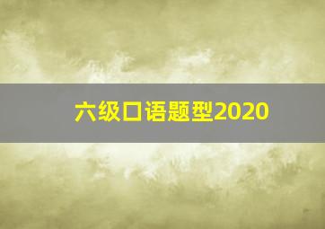 六级口语题型2020