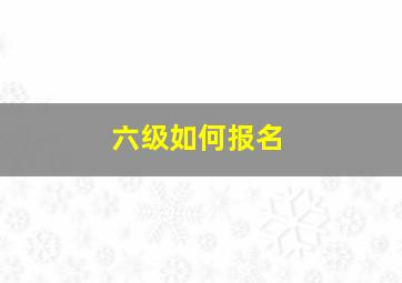 六级如何报名