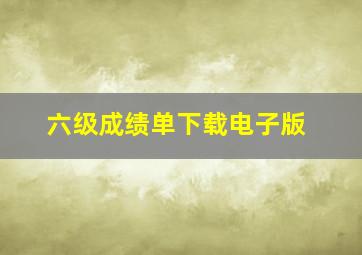 六级成绩单下载电子版