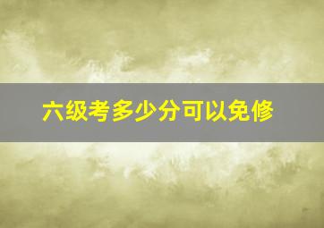 六级考多少分可以免修