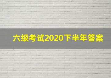 六级考试2020下半年答案