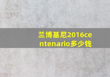 兰博基尼2016centenario多少钱