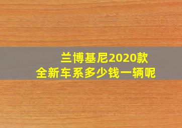 兰博基尼2020款全新车系多少钱一辆呢