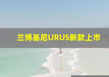 兰博基尼URUS新款上市