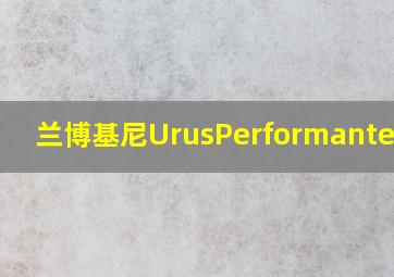 兰博基尼UrusPerformante报价