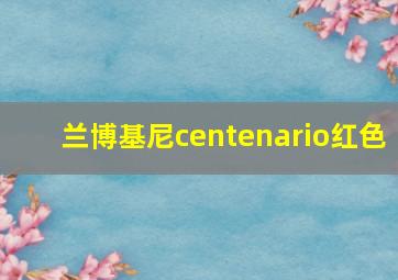 兰博基尼centenario红色