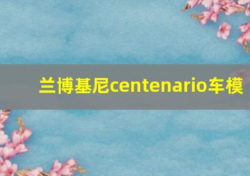 兰博基尼centenario车模