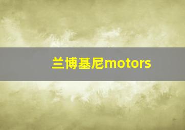 兰博基尼motors