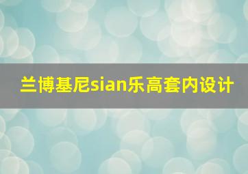 兰博基尼sian乐高套内设计