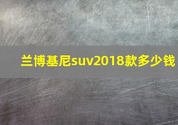 兰博基尼suv2018款多少钱