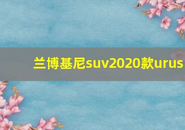 兰博基尼suv2020款urus