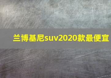 兰博基尼suv2020款最便宜