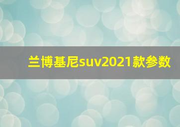 兰博基尼suv2021款参数