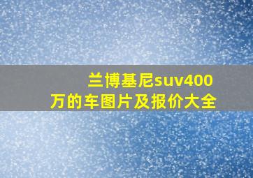 兰博基尼suv400万的车图片及报价大全