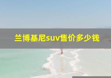 兰博基尼suv售价多少钱