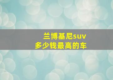 兰博基尼suv多少钱最高的车