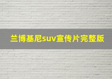 兰博基尼suv宣传片完整版