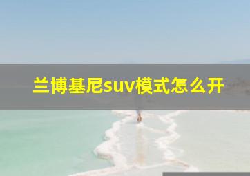 兰博基尼suv模式怎么开