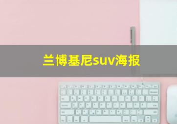 兰博基尼suv海报