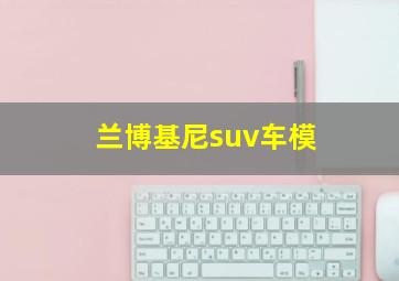 兰博基尼suv车模