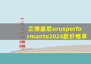 兰博基尼urusperformante2024款价格单