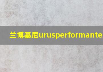 兰博基尼urusperformante悬挂