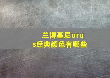 兰博基尼urus经典颜色有哪些