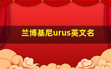 兰博基尼urus英文名