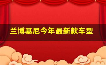 兰博基尼今年最新款车型