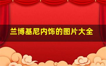 兰博基尼内饰的图片大全