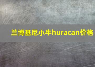 兰博基尼小牛huracan价格