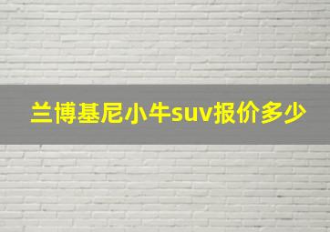 兰博基尼小牛suv报价多少