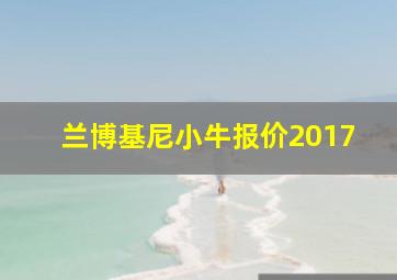 兰博基尼小牛报价2017