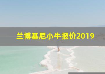 兰博基尼小牛报价2019