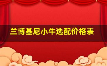 兰博基尼小牛选配价格表