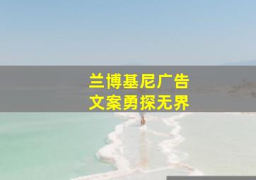 兰博基尼广告文案勇探无界