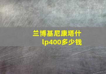 兰博基尼康塔什lp400多少钱