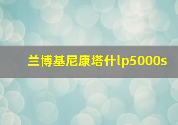 兰博基尼康塔什lp5000s