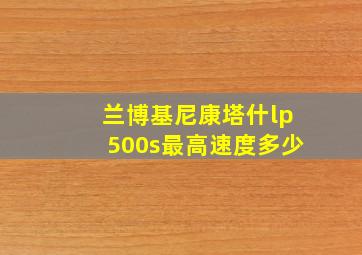 兰博基尼康塔什lp500s最高速度多少