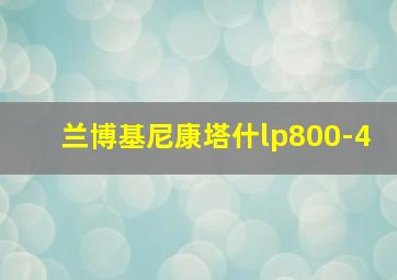 兰博基尼康塔什lp800-4