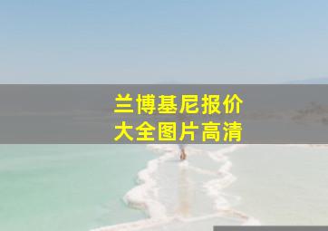 兰博基尼报价大全图片高清