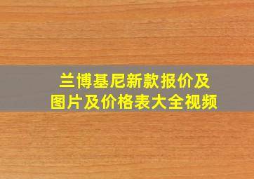 兰博基尼新款报价及图片及价格表大全视频