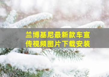 兰博基尼最新款车宣传视频图片下载安装