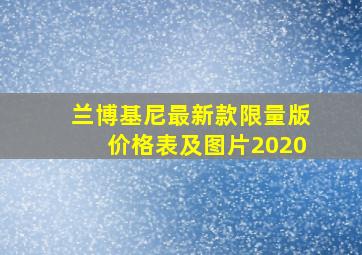 兰博基尼最新款限量版价格表及图片2020