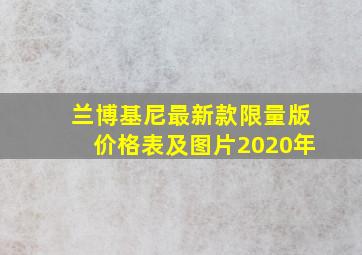 兰博基尼最新款限量版价格表及图片2020年