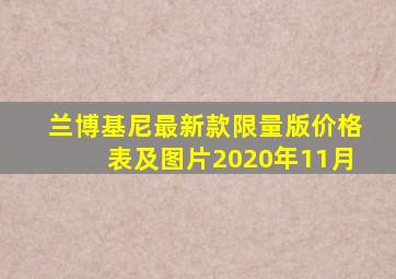 兰博基尼最新款限量版价格表及图片2020年11月