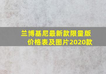 兰博基尼最新款限量版价格表及图片2020款