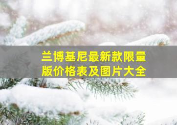 兰博基尼最新款限量版价格表及图片大全