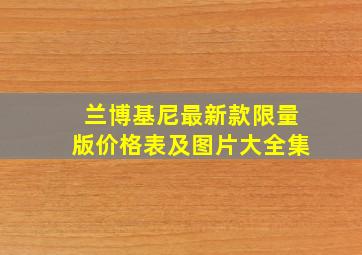 兰博基尼最新款限量版价格表及图片大全集