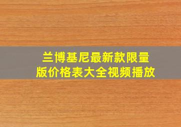 兰博基尼最新款限量版价格表大全视频播放